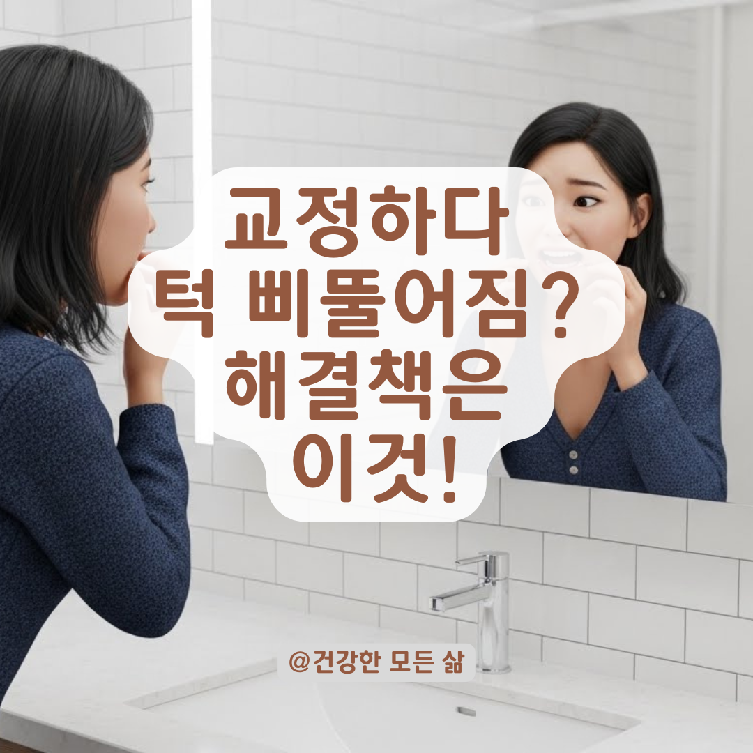 교정 치료 시 구강 비대칭 발생! 대칭 맞추는 솔루션 총정리