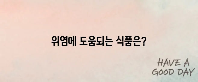 위염에 좋은 음식 어떤것들이 있을까?