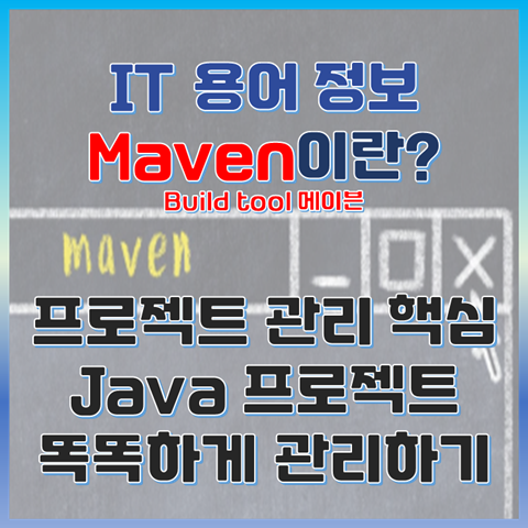 Maven이란? JAVA 프로젝트 관리 핵심 똑똑하게 의존성 관리하기 썸네일 이미지
