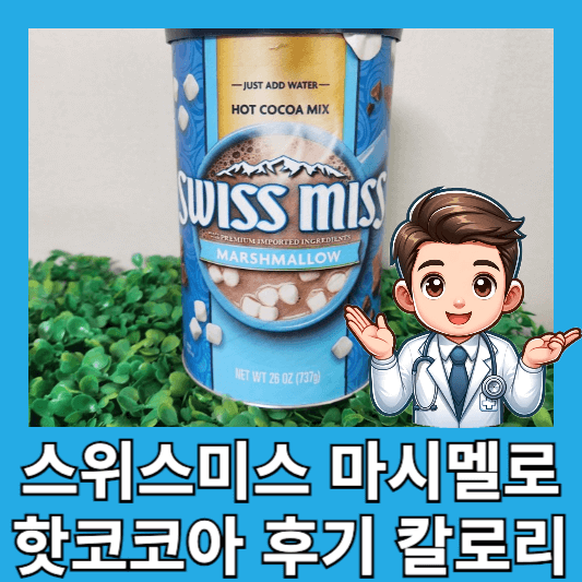 다이소 코스트코 핫초코 스위스미스 마시멜로 핫코코아 후기 칼로리