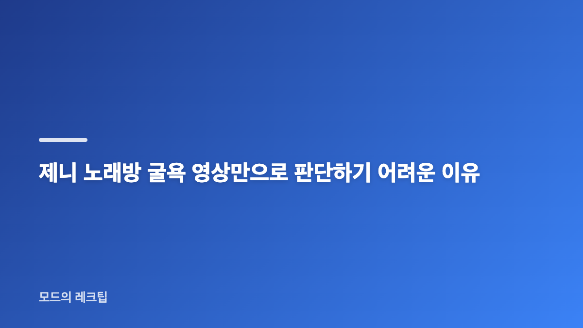 제니 노래방 굴욕 관객 유실 이유 핵심 정리