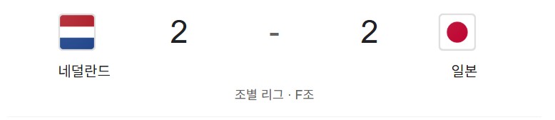 2026북중미 월드컵 네덜란드 VS 일본 경기리뷰