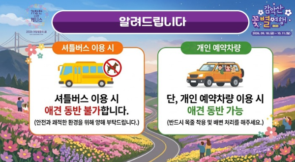 2026 감악산 꽃별여행 일정