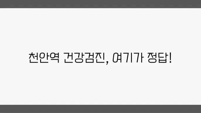 천안역 건강검진 잘하는 곳 추천