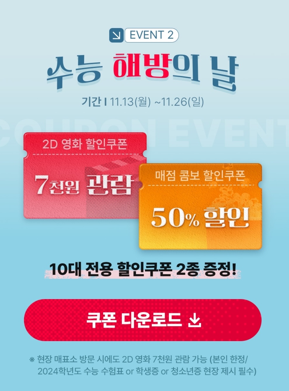 2024년 수험생 수능 할인 혜택 베스트 5 (롯데월드&amp;#44; 에버랜드&amp;#44; 영화&amp;#44; 항공권 등)