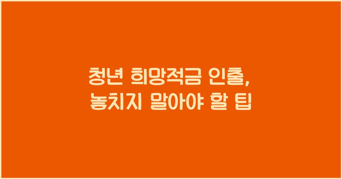 청년 희망적금 인출