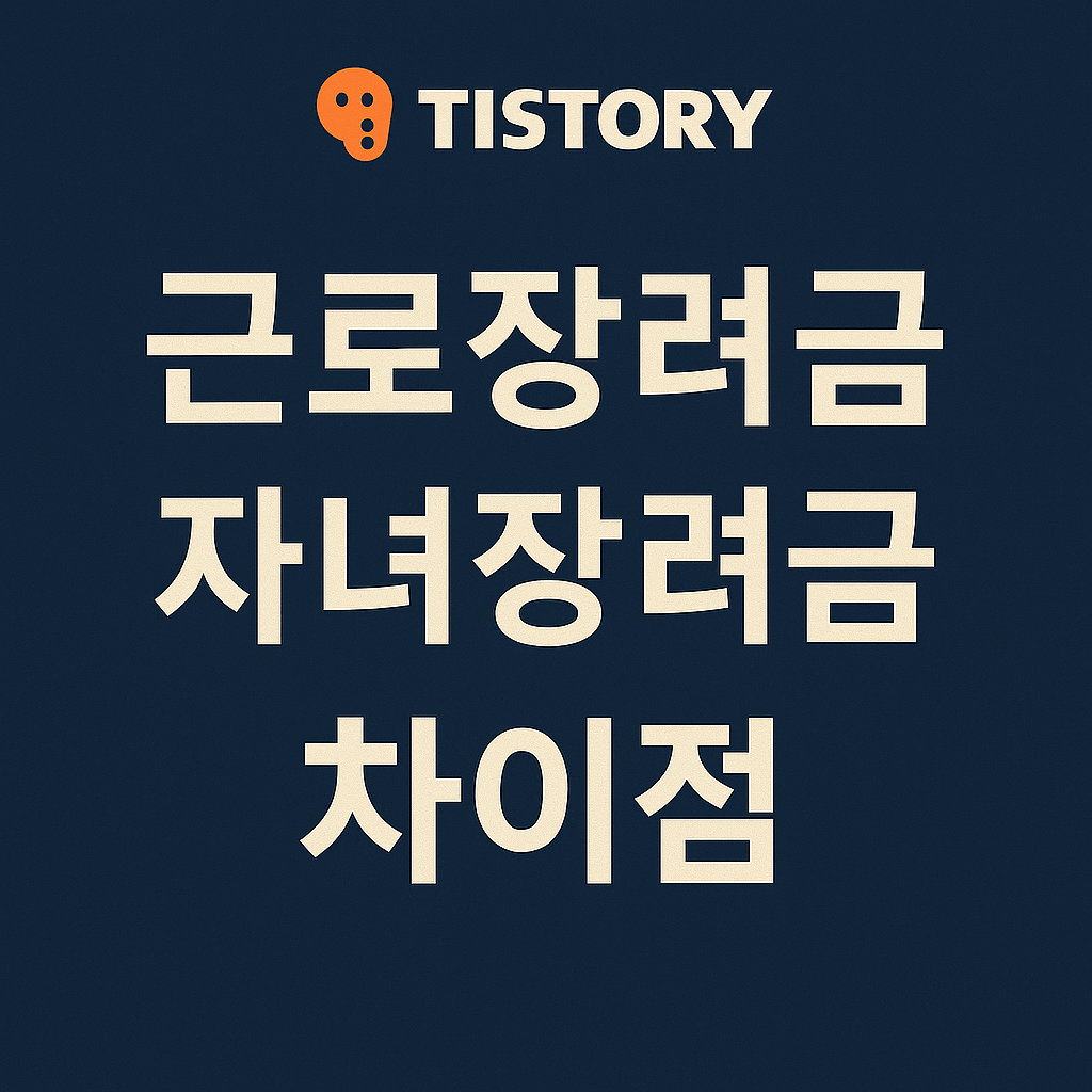근로장려금과 자녀장려금 차이점 비교 2025년 최신 정보