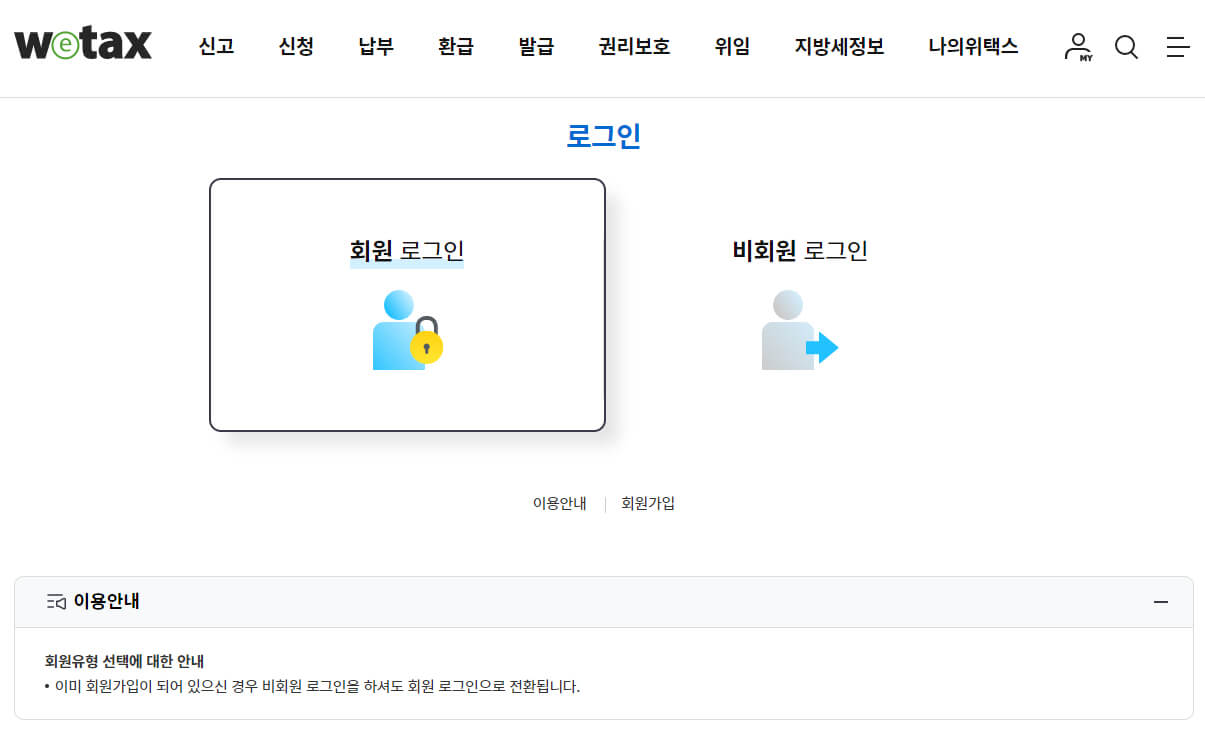 위택스 로그인 화면