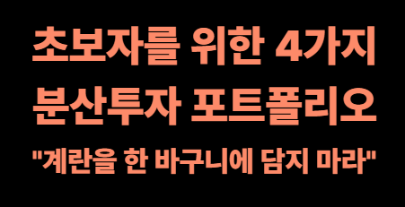 초보자를 위한 4가지 분산투자 포트폴리오 이미지사진