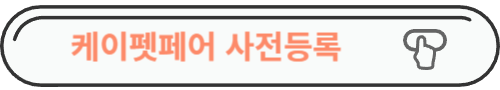 케이펫페이 대구 사전등록 사이트