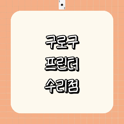 서울 구로구 프린터 수리