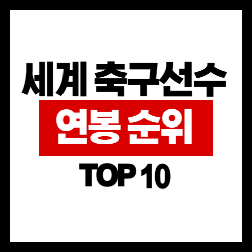 2025년 연봉 가장 높은 축구선수 TOP 20 순위 (10위부터 1위까지 / 하)
