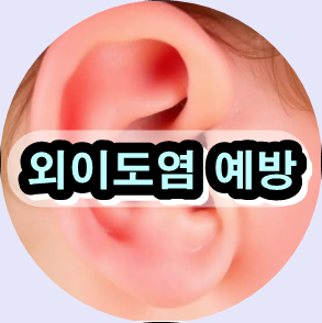 외이도염 증상, 외이도염 치료, 외이도염 자연치유, 외이도염 예방 방법, 외이도염 항생제, 외이도 pH 맞추기, 귀 염증 치료비, 수영 후 귀 가려움