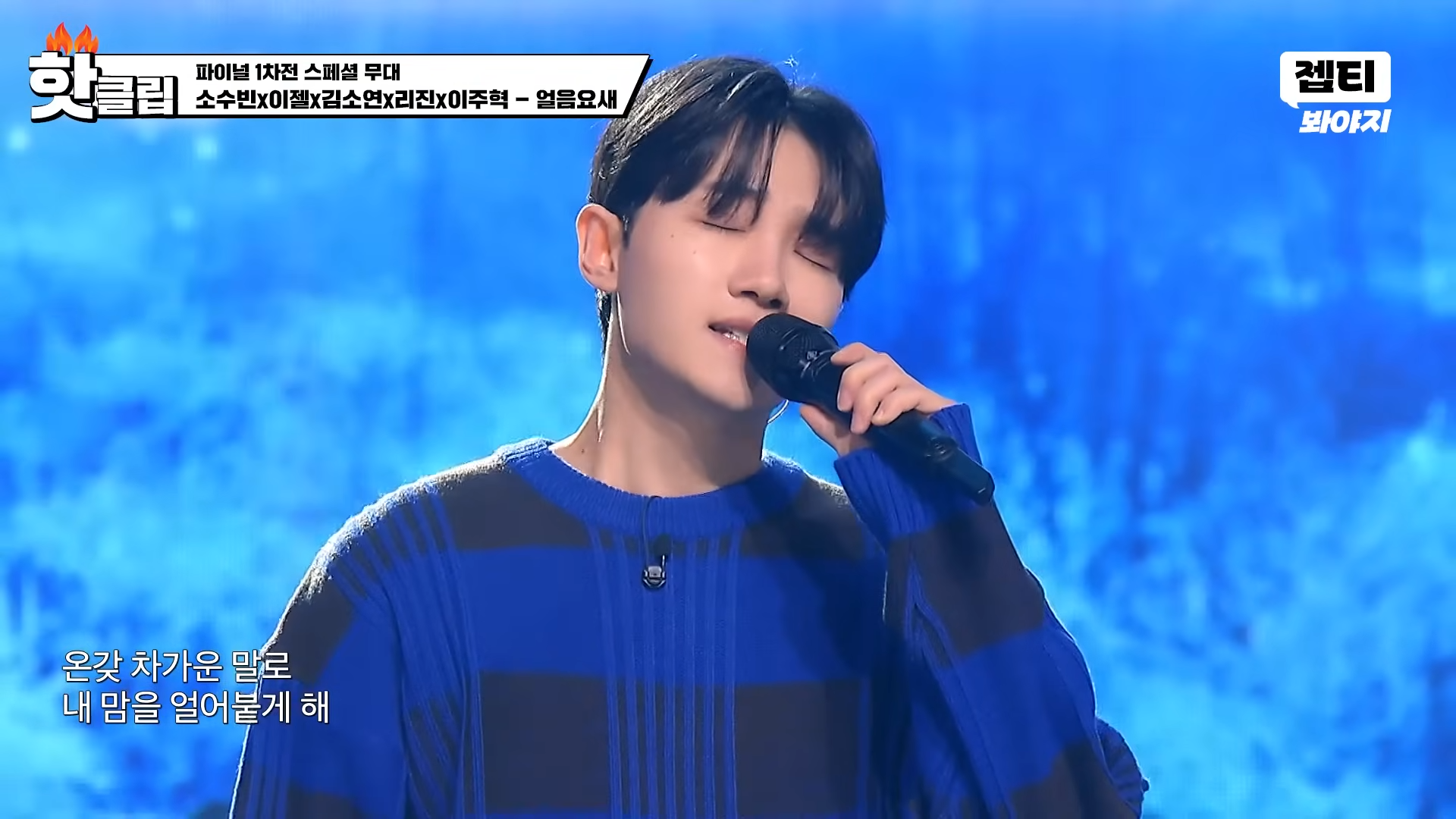 🧚&zwj;♀️음색 요정들의 만남🧚&zwj;♂️ 소수빈x이젤x김소연x리진x이주혁의 &#39;얼음요새&#39; &#124; 싱어게인3 &#124; JTBC 240111 방송