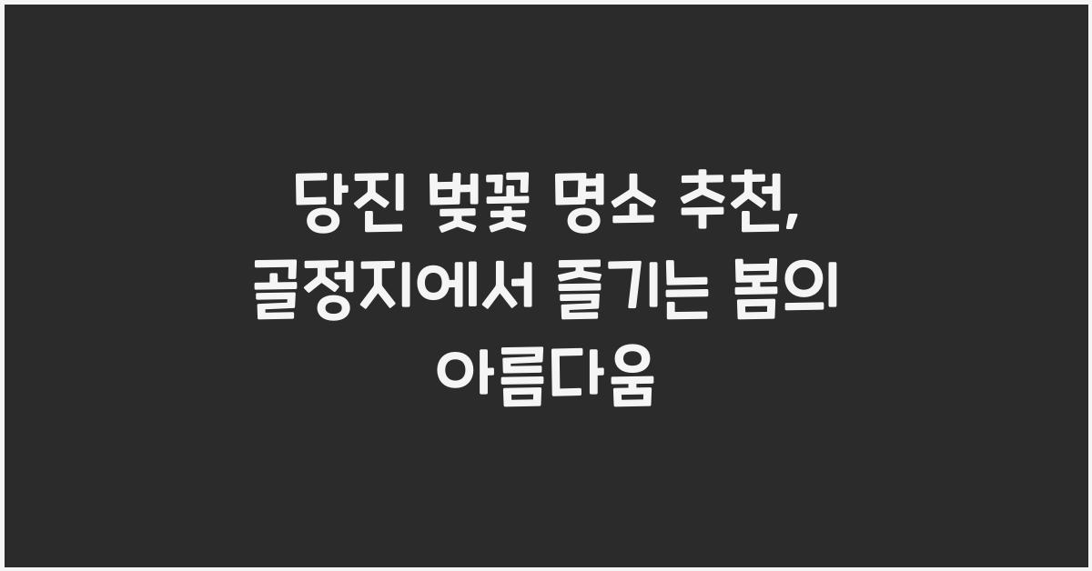 당진 벚꽃 명소 추천