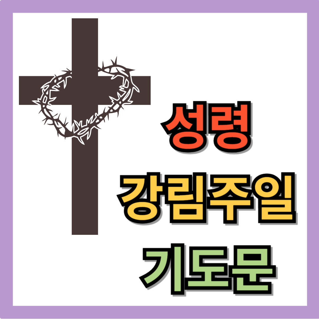 성령강림주일 대표기도문