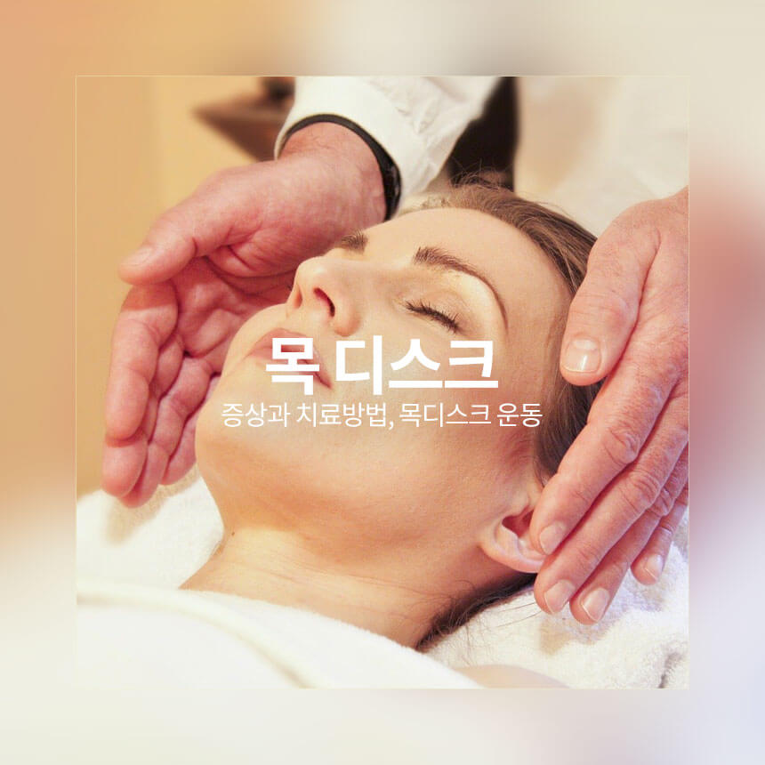 “목-디스크-초기-증상과-치료방법-운동법”