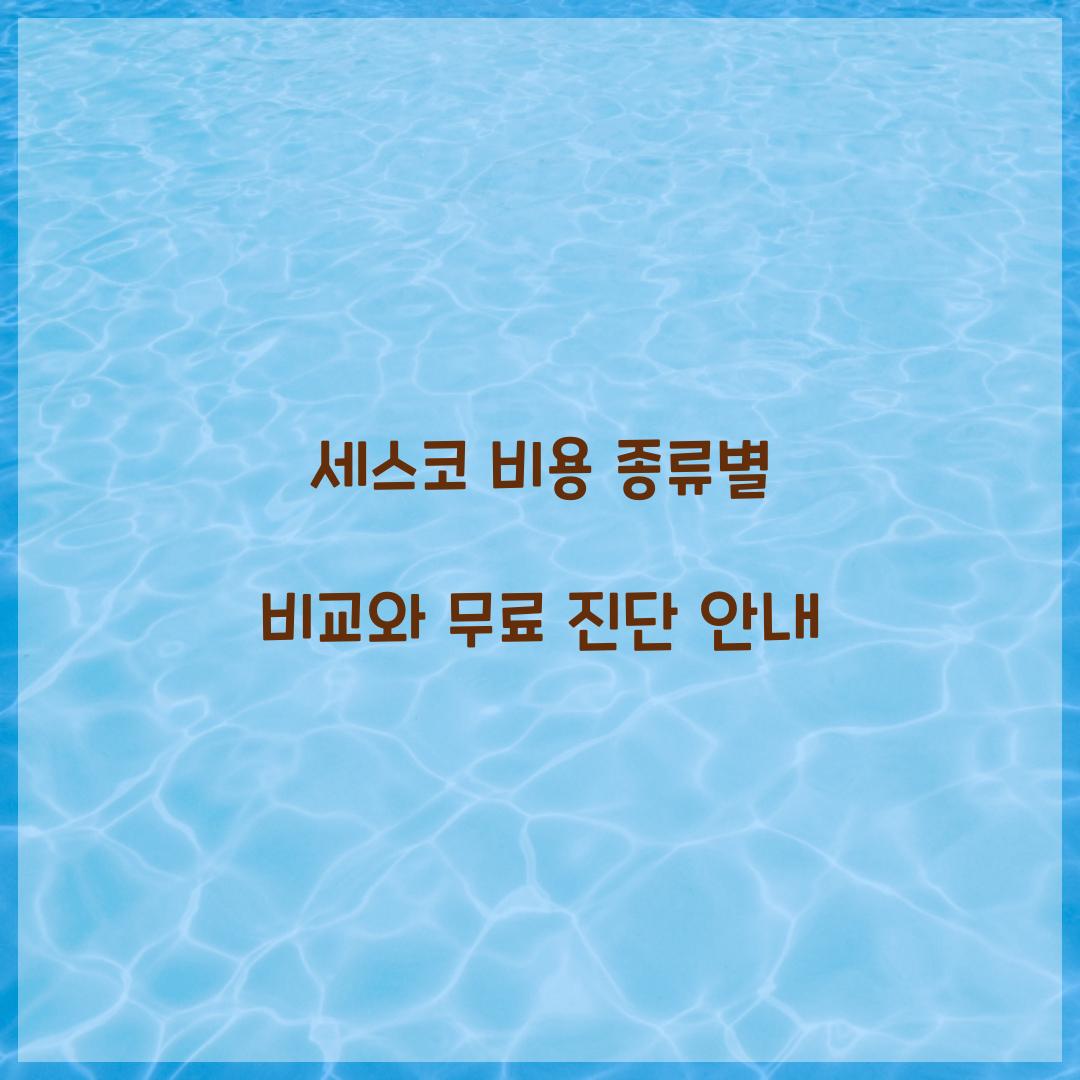 세스코 비용
