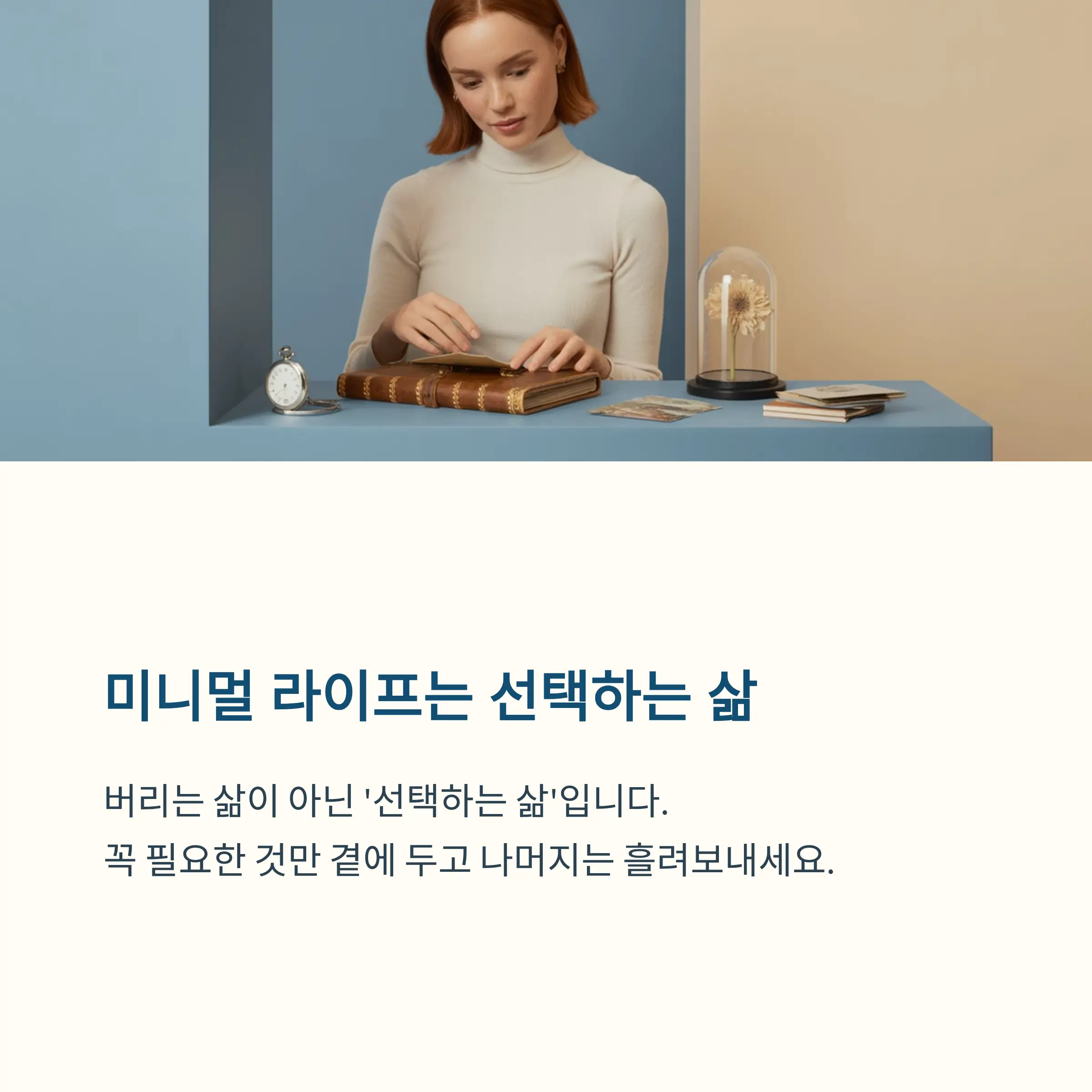 미니멀 라이프, 무조건 버리는 게 아니다