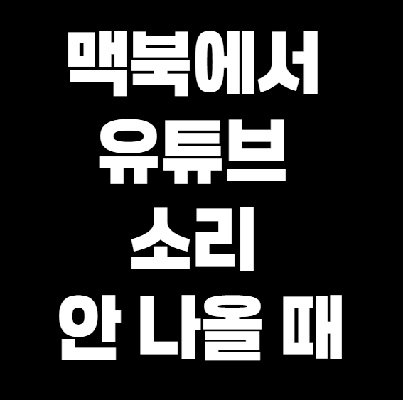 맥북 유튜브 소리 안 나올 때 해결 꿀팁