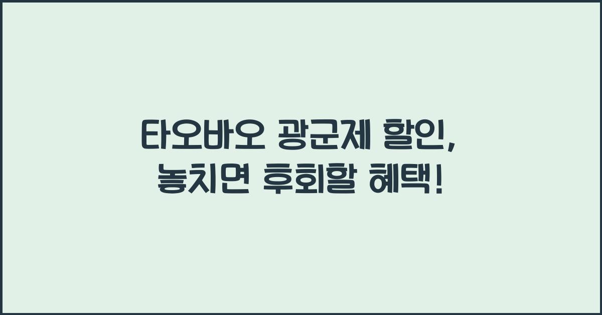 타오바오 광군제 할인