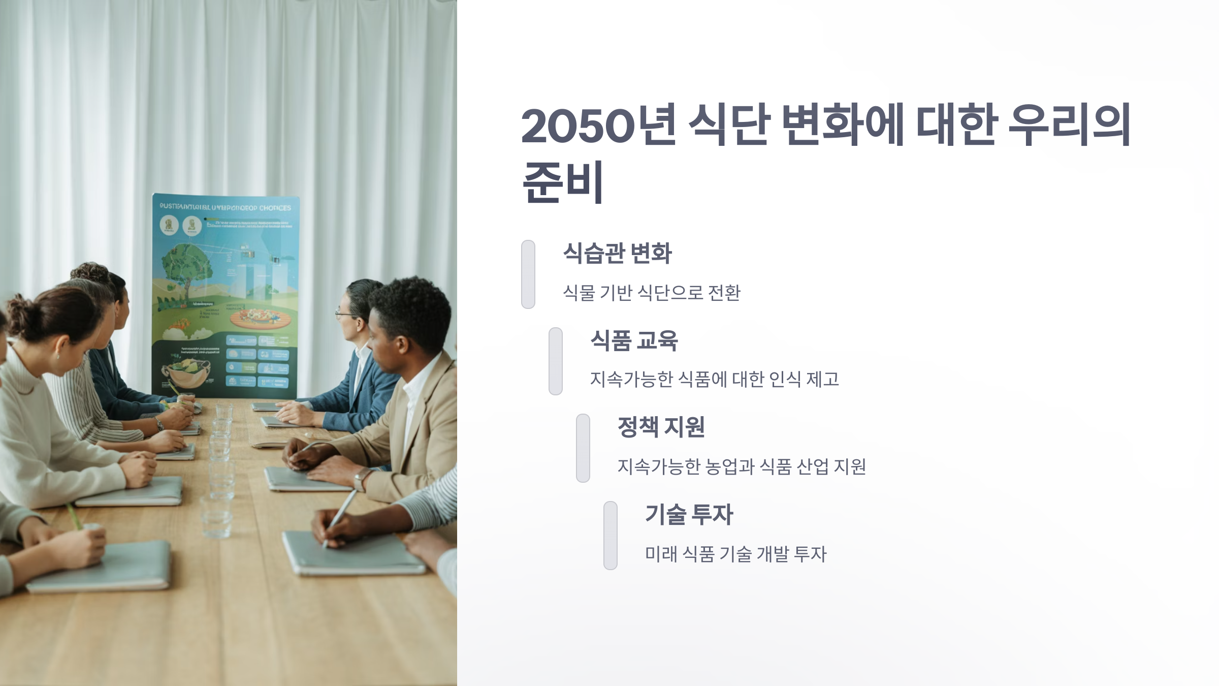 참조-2050년-주요식단-5
