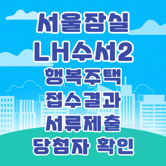 서울잠실 LH 수서2 행복주택 접수결과 서류제출 당첨자확인