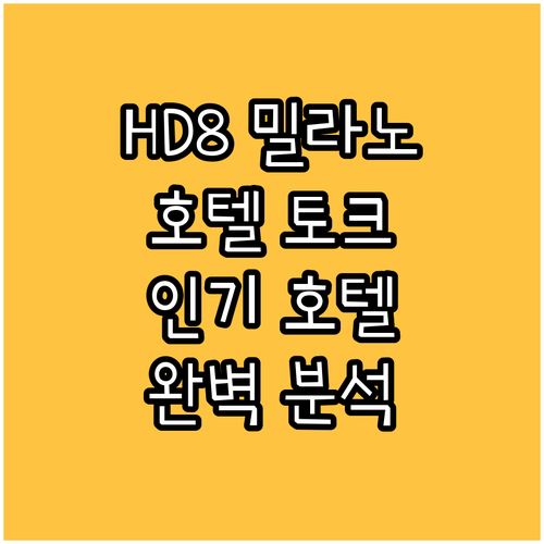 HD8 호텔 밀라노 vs 호텔 토크,