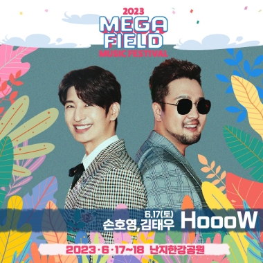 메가필드뮤직페스티벌 2023