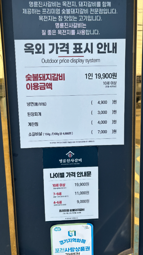 포천명륜진사갈비 가격