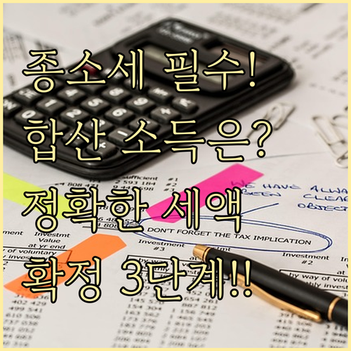정확한 세액 산정을 위한 종합소득세 ..