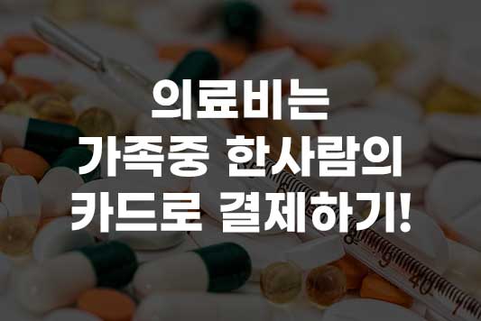 의료비는 가족중 한사람에게 몰아주기