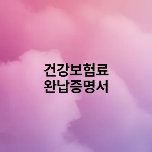 건강보험료 완납증명서