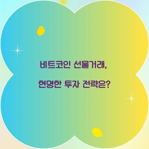 비트코인 선물거래