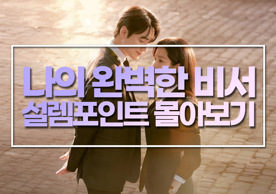 드라마 《나의 완벽한 비서》 설렘포인트 몰아보기