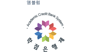 학점은행제
