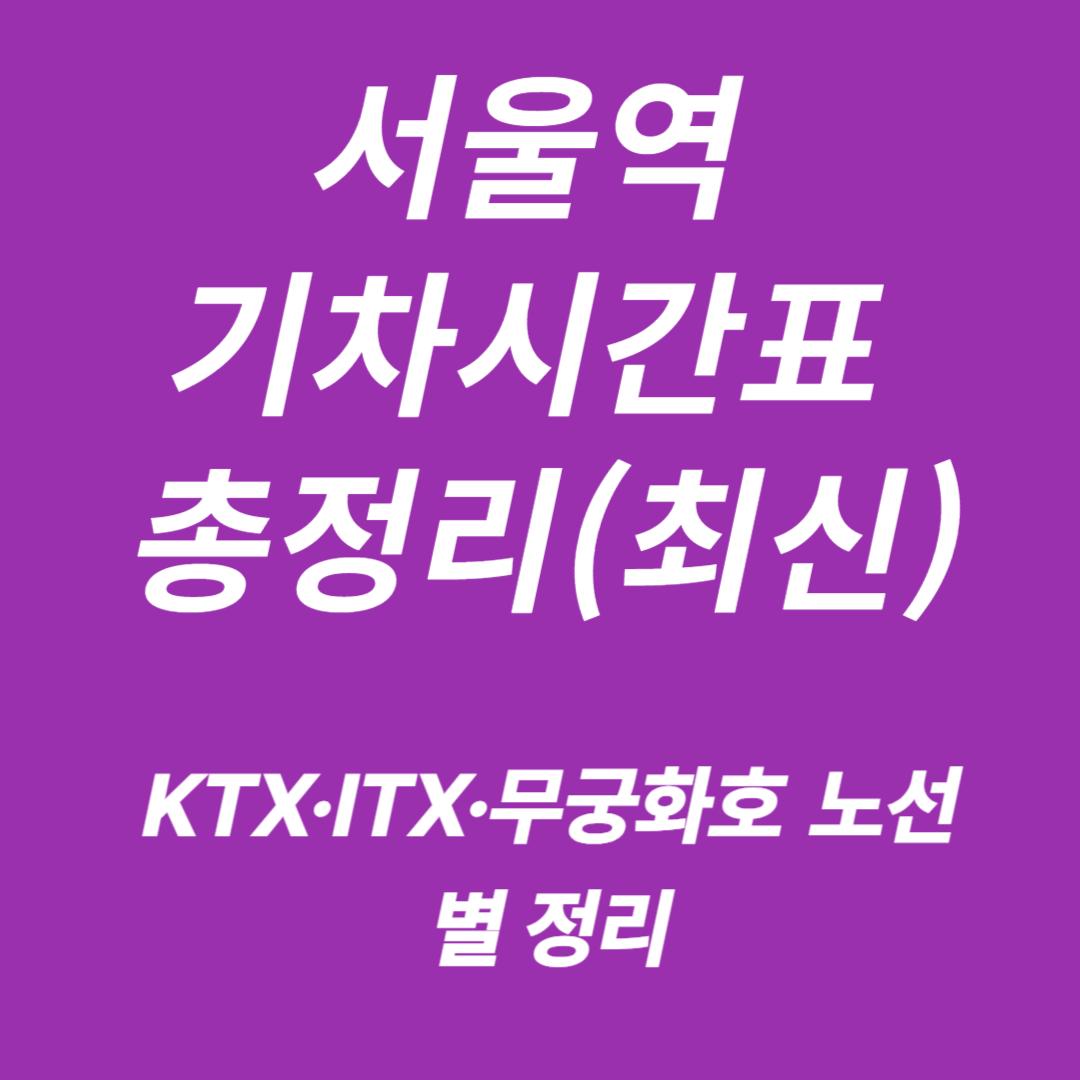 서울역 KTX&middot;ITX&middot;무궁화호&middot;남도해양열차 기차시간표