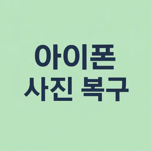 아이폰 사진 복구