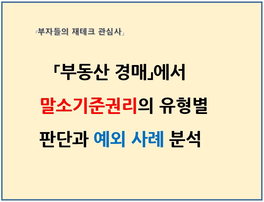부동산경매에서 말소기준권리의 유형별 판단과 예외사례분석