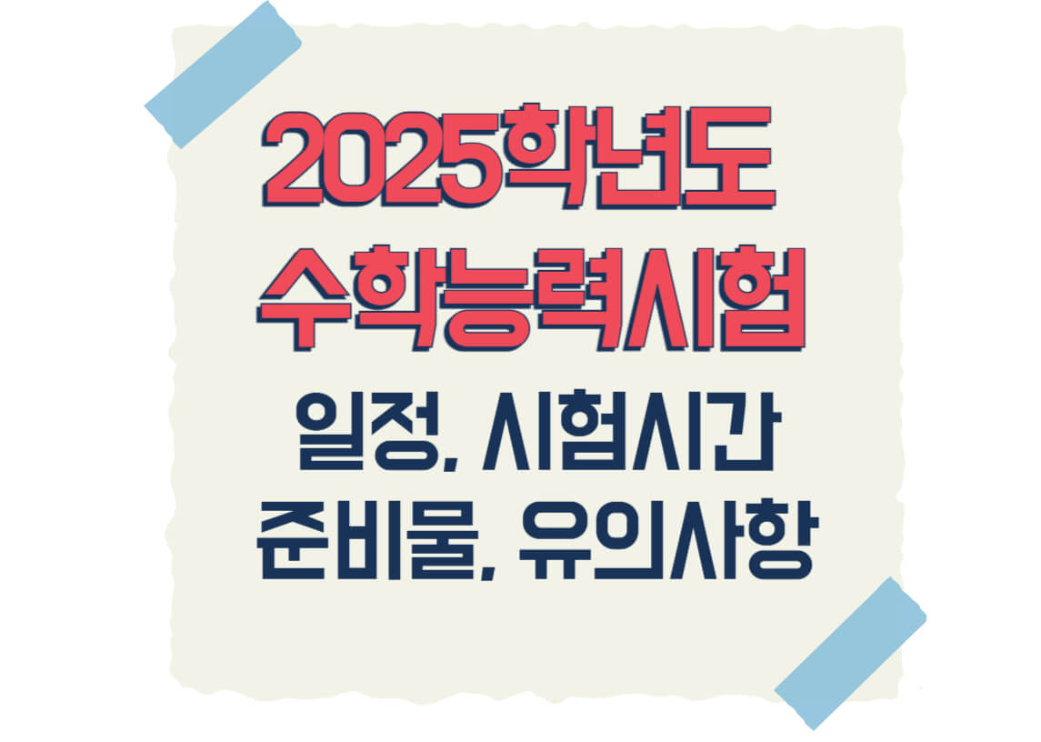 2025수능