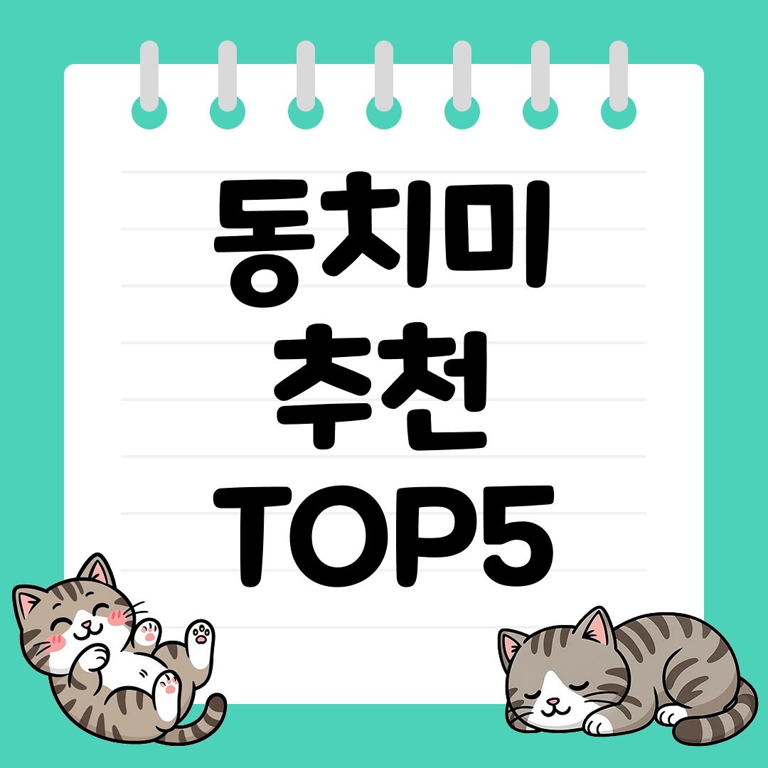 시원하고 깔끔한 겨울 별미 동치미 추천 순위 TOP5