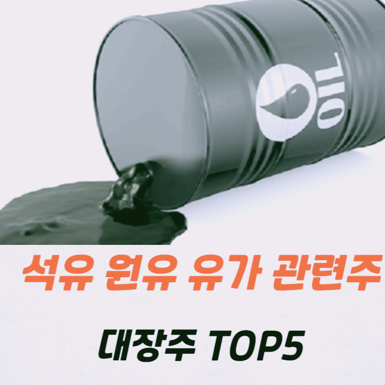 석유 원유 유가 관련주 대장주 top5