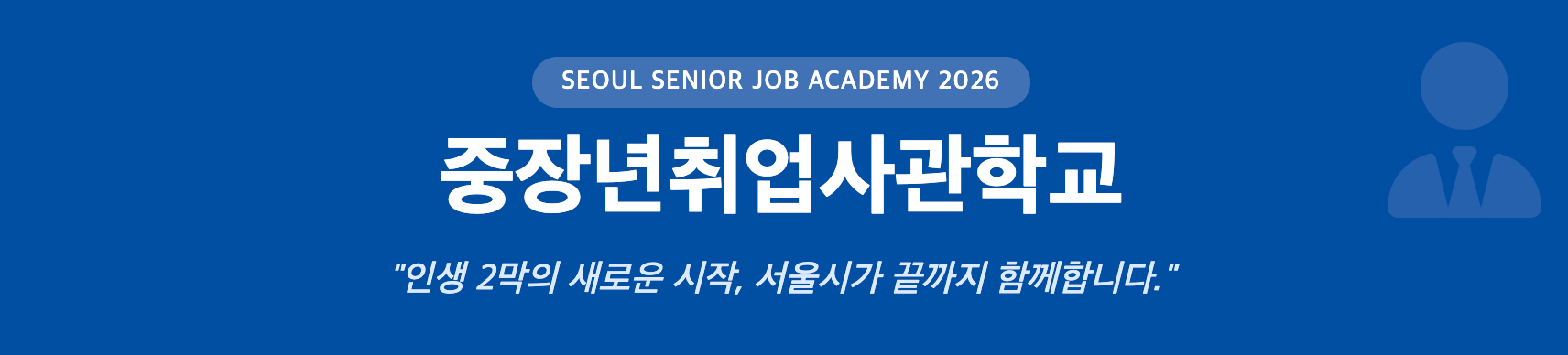 중장년취업사관학교 인포그래픽