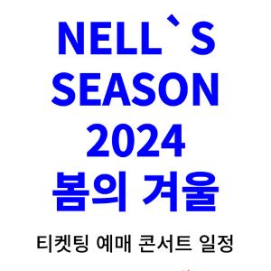 넬-콘서트-티켓팅-예매-2024-일정