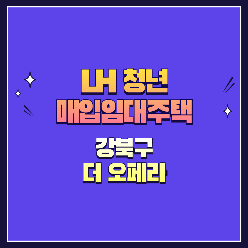 25년 1차 청년매입임대 1형 강북구 수유동 더 오페라