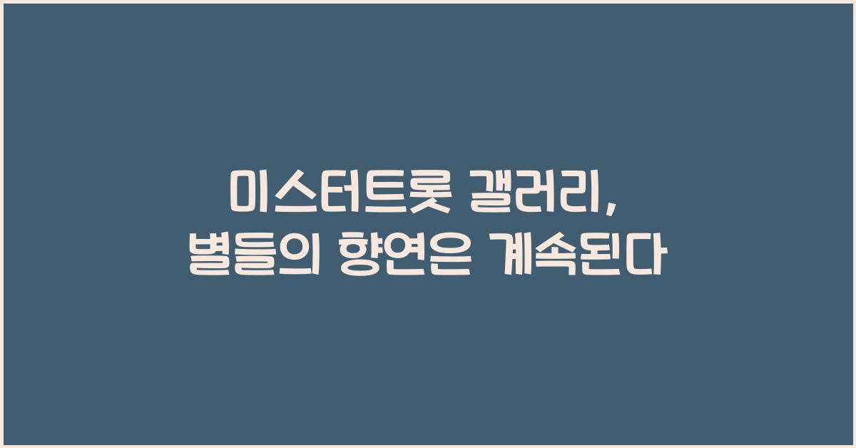 미스터트롯 갤러리