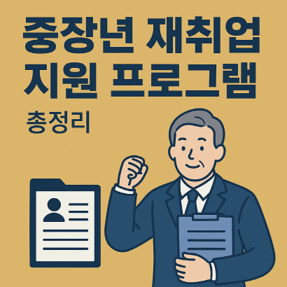 중장년 재취업 지원 프로그램 총정리 : 2025년 최신 재취업 꿀팁