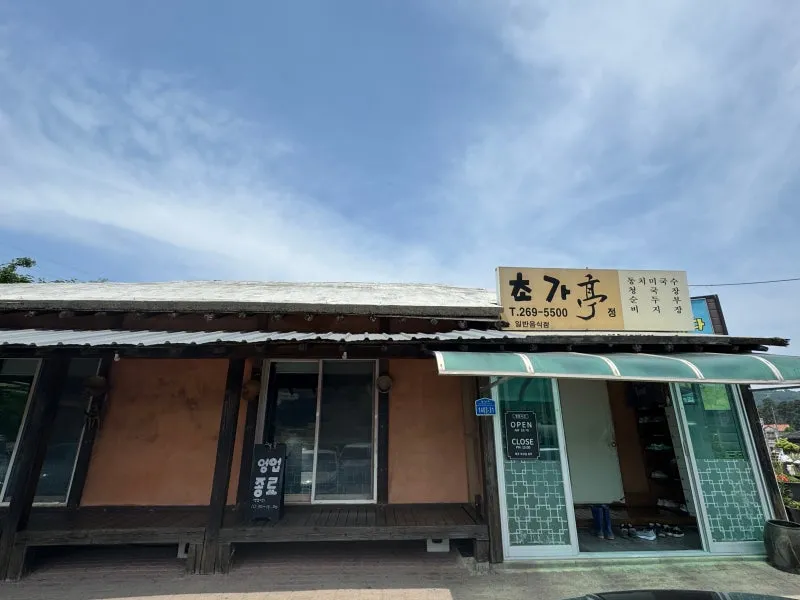 청주시 남이면 맛집 초가정에서_5