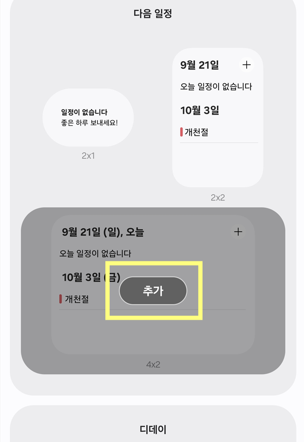 방법 5: 위젯을 홈화면에 배치하기