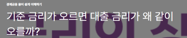 기준 금리가 오르면 대출 금리가 왜 같이 오를까?
